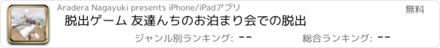 おすすめアプリ 脱出ゲーム 友達んちのお泊まり会での脱出