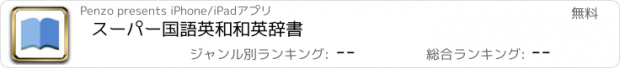 おすすめアプリ スーパー国語英和和英辞書