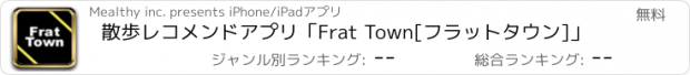 おすすめアプリ 散歩レコメンドアプリ「Frat Town[フラットタウン]」