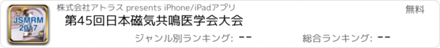 おすすめアプリ 第45回日本磁気共鳴医学会大会