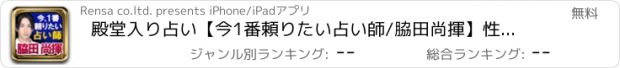 おすすめアプリ 殿堂入り占い【今1番頼りたい占い師/脇田尚揮】性格占い