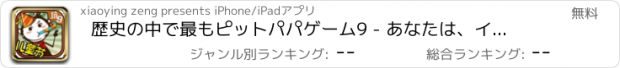 おすすめアプリ 歴史の中で最もピットパパゲーム9 - あなたは、インターネットなしで遊ぶことができます。