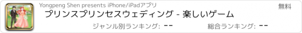 おすすめアプリ プリンスプリンセスウェディング - 楽しいゲーム