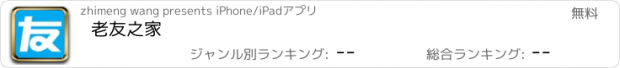 おすすめアプリ 老友之家