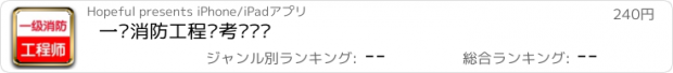 おすすめアプリ 一级消防工程师考试题库