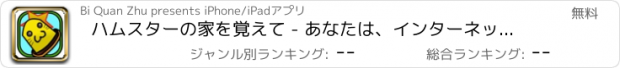 おすすめアプリ ハムスターの家を覚えて - あなたは、インターネットなしで遊ぶことができます。