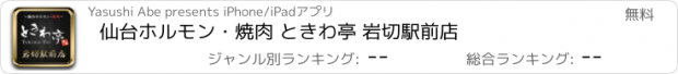 おすすめアプリ 仙台ホルモン・焼肉 ときわ亭 岩切駅前店