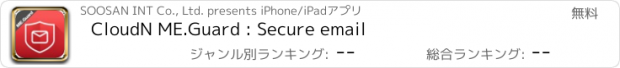 おすすめアプリ CloudN ME.Guard : Secure email