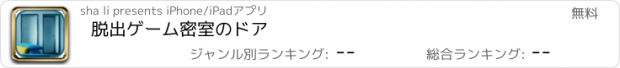 おすすめアプリ 脱出ゲーム密室のドア