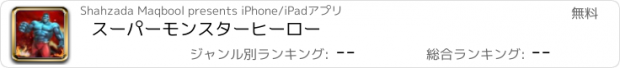 おすすめアプリ スーパーモンスターヒーロー