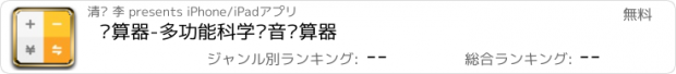 おすすめアプリ 计算器-多功能科学语音计算器