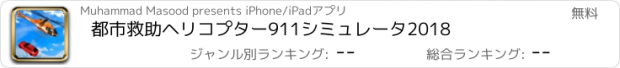 おすすめアプリ 都市救助ヘリコプター911シミュレータ2018