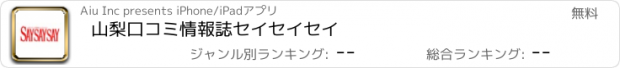 おすすめアプリ 山梨口コミ情報誌セイセイセイ