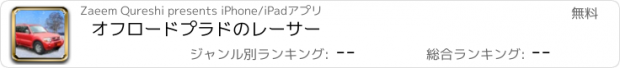 おすすめアプリ オフロードプラドのレーサー