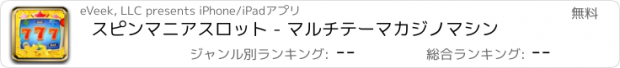 おすすめアプリ スピンマニアスロット - マルチテーマカジノマシン