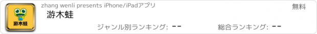 おすすめアプリ 游木蛙