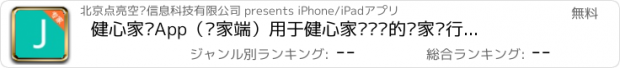 おすすめアプリ 健心家园App（专家端）用于健心家园认证的专家进行咨询和管理