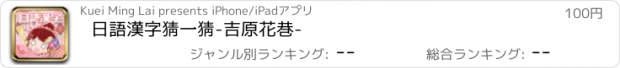 おすすめアプリ 日語漢字猜一猜-吉原花巷-