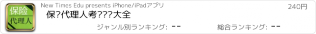 おすすめアプリ 保险代理人考试题库大全