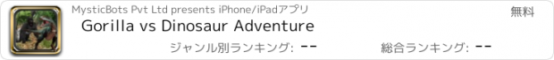 おすすめアプリ Gorilla vs Dinosaur Adventure