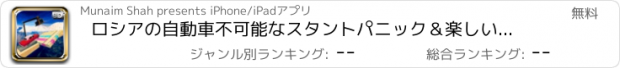 おすすめアプリ ロシアの自動車不可能なスタントパニック＆楽しいドライブ