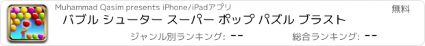 おすすめアプリ バブル シューター スーパー ポップ パズル ブラスト