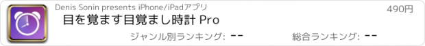 おすすめアプリ 目を覚ます目覚まし時計 Pro