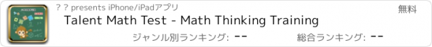 おすすめアプリ Talent Math Test - Math Thinking Training