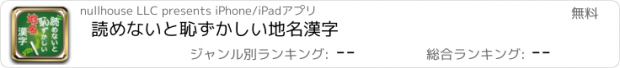 おすすめアプリ 読めないと恥ずかしい地名漢字