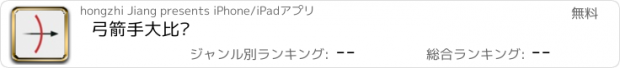 おすすめアプリ 弓箭手大比拼