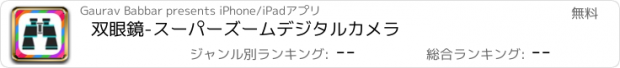 おすすめアプリ 双眼鏡-スーパーズームデジタルカメラ