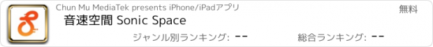 おすすめアプリ 音速空間 Sonic Space