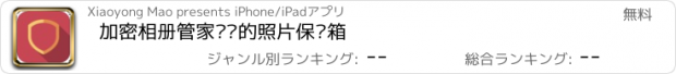 おすすめアプリ 加密相册管家·您的照片保险箱