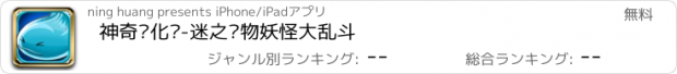 おすすめアプリ 神奇进化岛-迷之宠物妖怪大乱斗