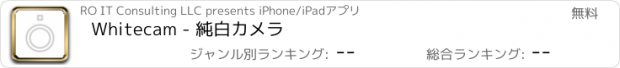 おすすめアプリ Whitecam - 純白カメラ