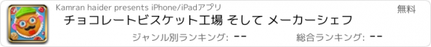 おすすめアプリ チョコレートビスケット工場 そして メーカーシェフ