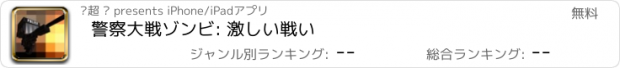 おすすめアプリ 警察大戦ゾンビ: 激しい戦い