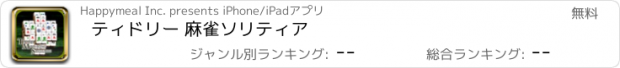 おすすめアプリ ティドリー 麻雀ソリティア