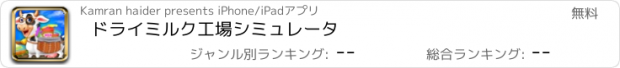 おすすめアプリ ドライミルク工場シミュレータ