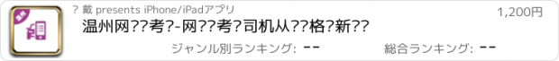 おすすめアプリ 温州网约车考试-网约车考试司机从业资格证新题库