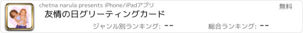 おすすめアプリ 友情の日グリーティングカード