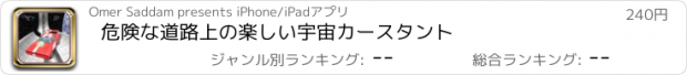 おすすめアプリ 危険な道路上の楽しい宇宙カースタント