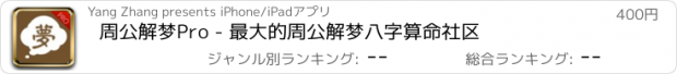 おすすめアプリ 周公解梦Pro - 最大的周公解梦八字算命社区