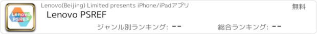 おすすめアプリ Lenovo PSREF