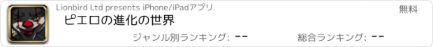 おすすめアプリ ピエロの進化の世界