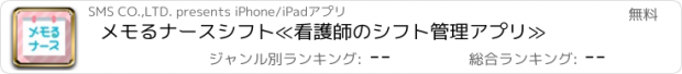 おすすめアプリ メモるナースシフト≪看護師のシフト管理アプリ≫