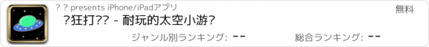 おすすめアプリ 疯狂打飞碟 - 耐玩的太空小游戏