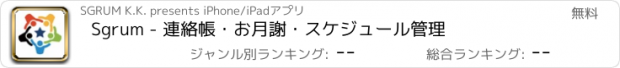 おすすめアプリ Sgrum - 連絡帳・お月謝・スケジュール管理