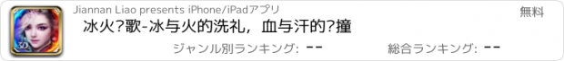 おすすめアプリ 冰火战歌-冰与火的洗礼，血与汗的碰撞