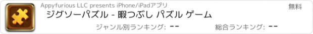 おすすめアプリ ジグソーパズル - 暇つぶし パズル ゲーム